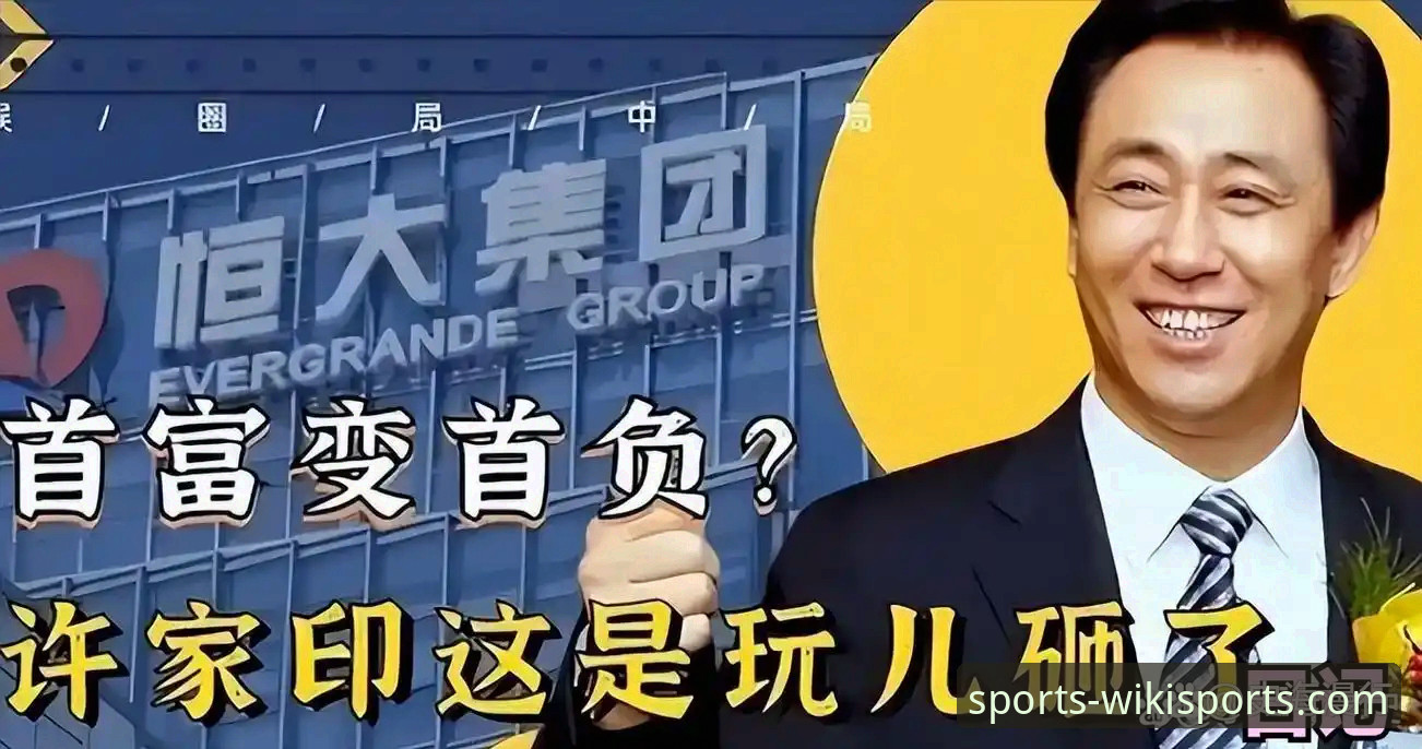 许家印案庭审落幕，昔日足球帝国兴衰成行业镜鉴最新动态